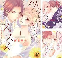 偽装結婚のススメ ～溺愛彼氏とすれちがい～ 10 Amazon.co.jp: 偽装結婚のススメ 〜溺愛彼氏とすれちがい〜（1