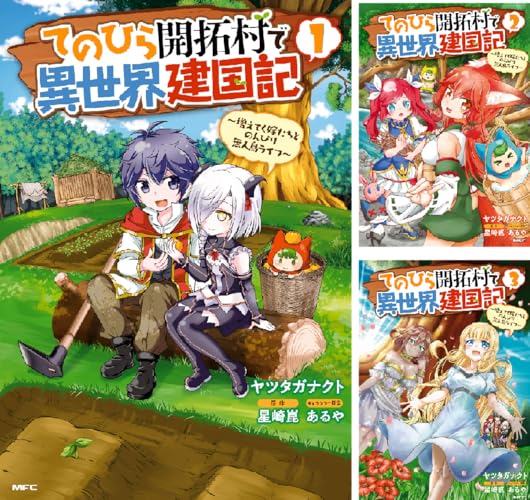 てのひら開拓村で異世界建国記