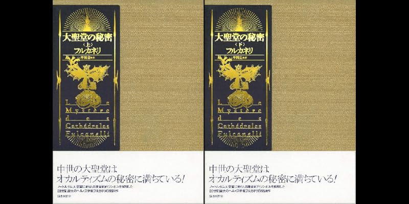 フルカネリ「大聖堂の秘密」　平岡忠訳 大聖堂の秘密 フルカネリ 著 平岡 忠 訳 フルカネリ & 平岡忠の