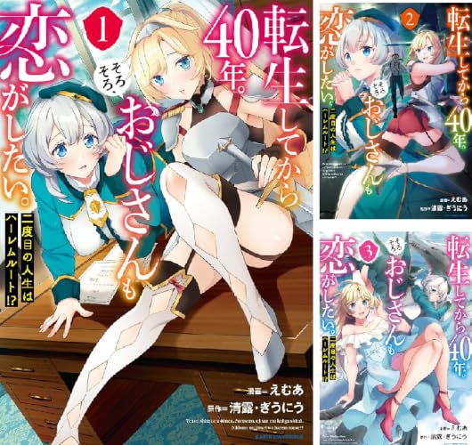 転生してから40年。そろそろ、おじさんも恋がしたい。 二度目の人生はハーレムルート！？