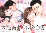 不倫白書