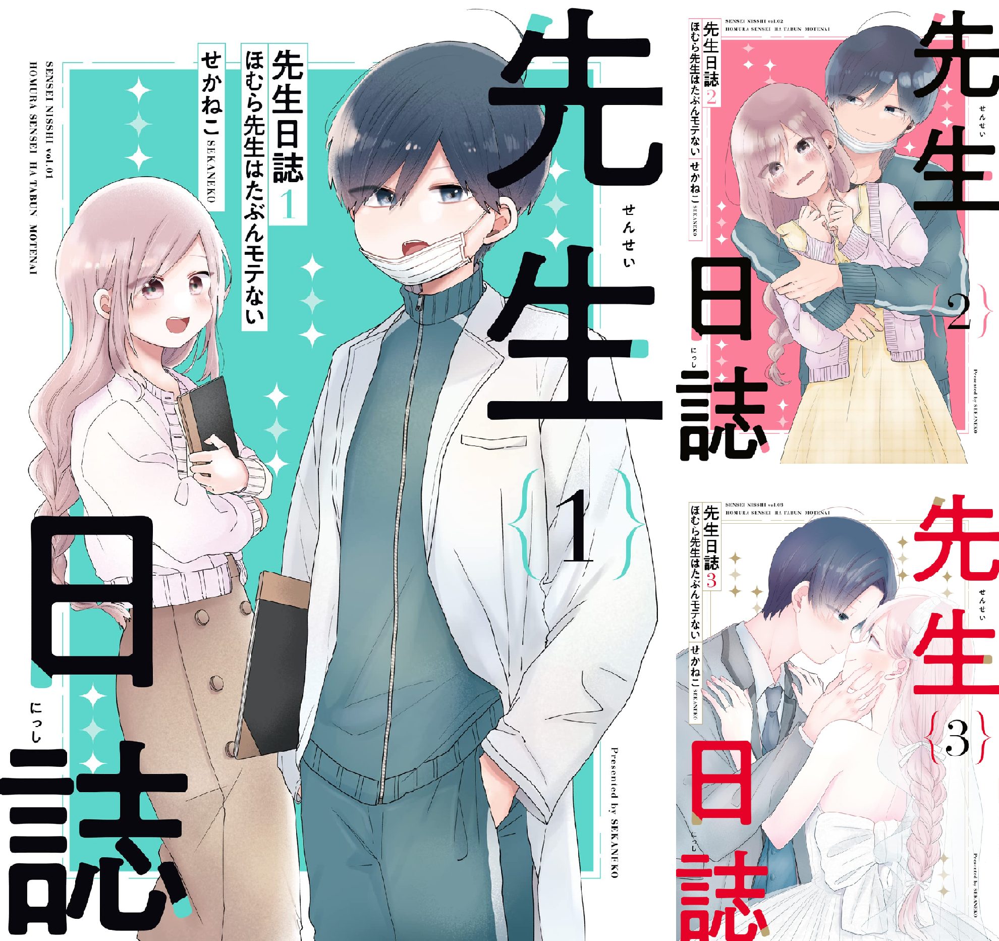 先生日誌 (全3巻) Kindle版