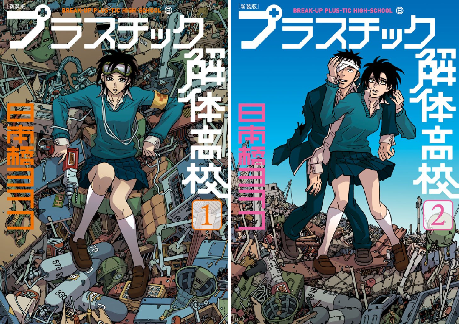 新装版 プラスチック解体高校