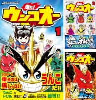 走れ!ウンコオー (全8巻) Kindle版