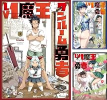 Lv1魔王とワンルーム勇者 3巻 (FUZコミックス