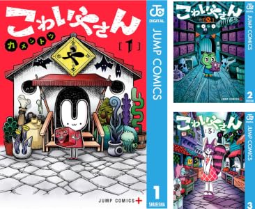 こわいやさん (全4巻) Kindle版