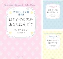 Amazon.co.jp: ブリジャートン家 外伝1 はじめての恋をあなたに奏でて