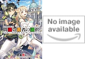 間違い勇者の選択 出来損ない初級魔術師、勇者召喚に巻き込まれる1