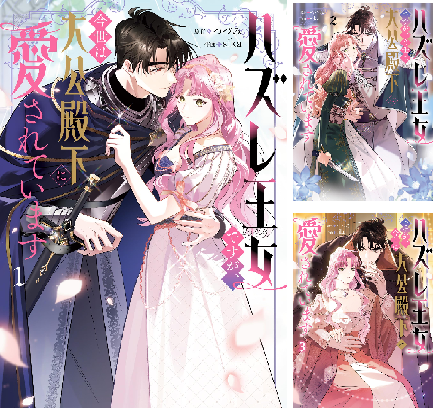 ハズレ王女ですが、今世は大公殿下に愛されています (全4巻) Kindle版