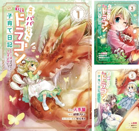 突然パパになった最強ドラゴンの子育て日記～かわいい娘、ほのぼのと人間界最強に育つ～ THE COMIC