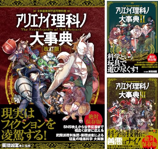 アリエナイ理科ノ大事典