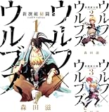 [まとめ買い] 新撰組秘闘 ウルフ×ウルブズ（少年サンデーコミックス）
