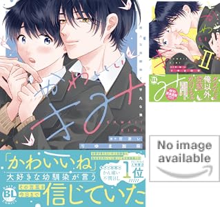 かわいいきみ　美人な幼馴染と平凡な僕【単行本版】