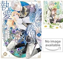 転生令嬢は婚約者の義兄に執愛されています 1 木成あけび 直筆イラストサイン本 転生令嬢は婚約者の義兄に執愛されています【単行本版】III