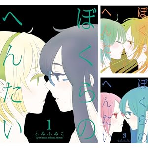 【完結】【各巻55～77円】ぼくらのへんたい 1～10巻全巻で704円！【Kindle】