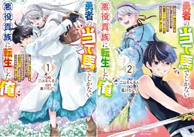 Amazon.co.jp: 勇者の当て馬でしかない悪役貴族に転生した俺 ～勇者