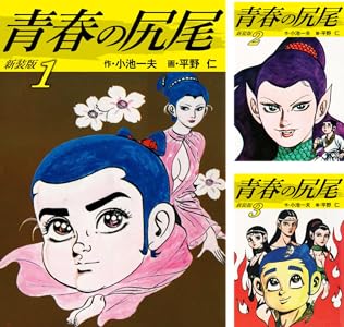 青春の尻尾 1 平野 仁 小池 一夫 マンガ Kindleストア Amazon