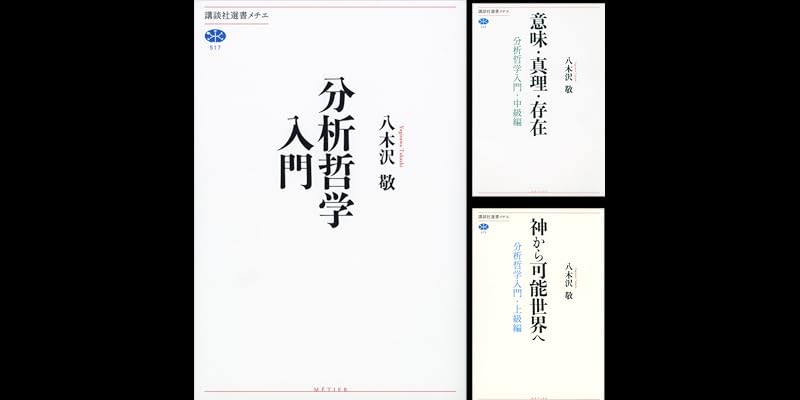 分析哲学入門　八木沢敬　全3巻 分析哲学入門 (全3巻) Kindle版