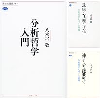 分析哲学入門　八木沢敬　全3巻 分析哲学入門 (講談社選書メチエ 517) | 八木沢 敬 |本 | 通販