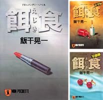 餌食 (祥伝社文庫) | 飯干晃一 | 小説・サブカルチャー | Kindle