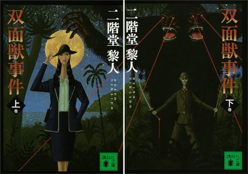 双面獣事件