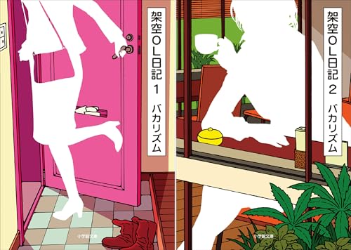 架空ＯＬ日記