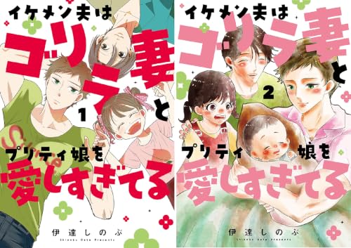 イケメン夫はゴリラ妻とプリティ娘を愛しすぎてる