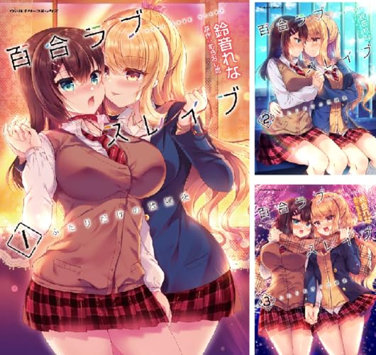 百合ラブスレイブ ふたりだけの放課後
