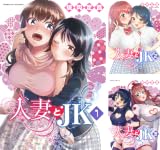人妻とJK