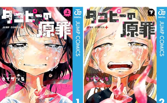 タコピーの原罪 Kindle版 タイザン5 (著)