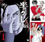 半グレ―六本木 摩天楼のレクイエム―