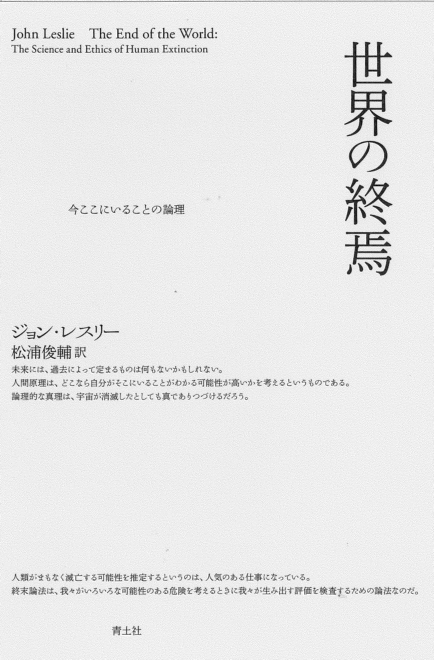 世界の終焉 今ここにいることの論理 ジョン レスリー 松浦俊輔 本 通販 Amazon 世界の終焉 今ここにいることの論理 ジョン レスリー 松浦俊輔 本 通販 Amazon