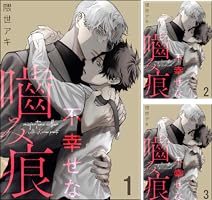 Amazon.co.jp: 不幸せな噛み痕（分冊版） 【番外編】 (＆.Emo comics