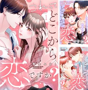 愛が重すぎる小谷くんは、絶対に彼女を逃さない (全13巻) Kindle版