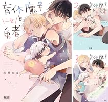P♡B♡P♡K♡M オーダーお休み中様 リクエスト 6点 まとめ商品 Amazon.co.jp: 育休魔王とニセ勇者【電子限定おまけ付き】 1巻 (花音