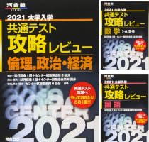 2021大学入学共通テスト攻略レビュー (12 book series) Kindle Edition