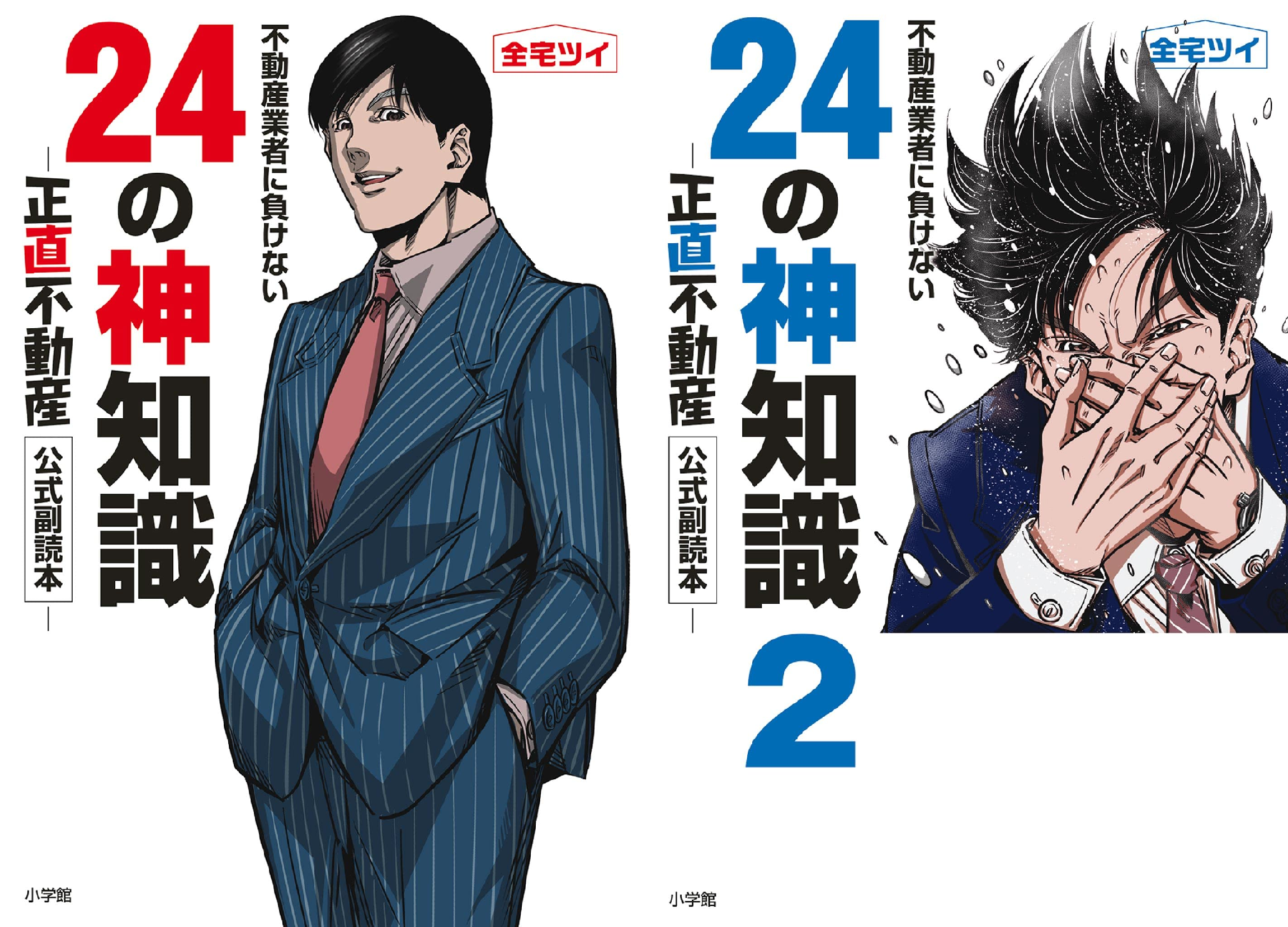 不動産業者に負けない24の神知識－『正直不動産』公式副読本－ (全2巻