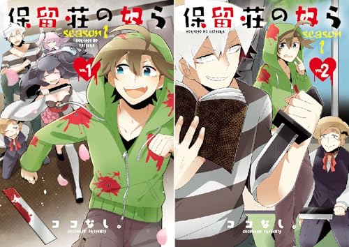 [まとめ買い] 保留荘の奴ら season1