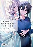 人妻教師が教え子の女子高生にドはまりする話
