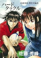 Amazon.co.jp: ハードタックル～佐藤秀峰傑作短編集～ eBook : 佐藤