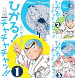 ひかる!チャチャチャッ!!