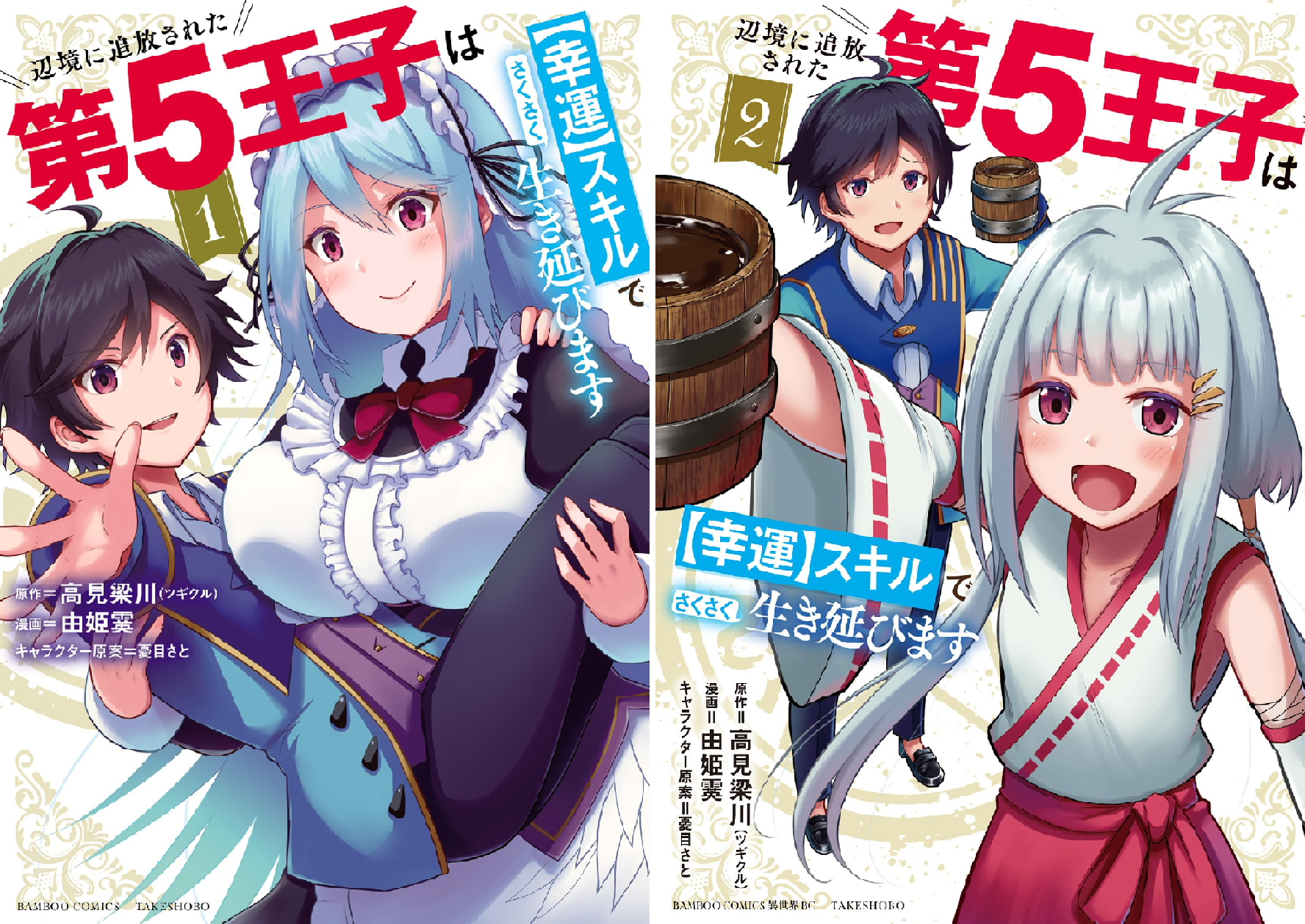 辺境に追放された第5王子は【幸運】スキルでさくさく生き延びます (全2