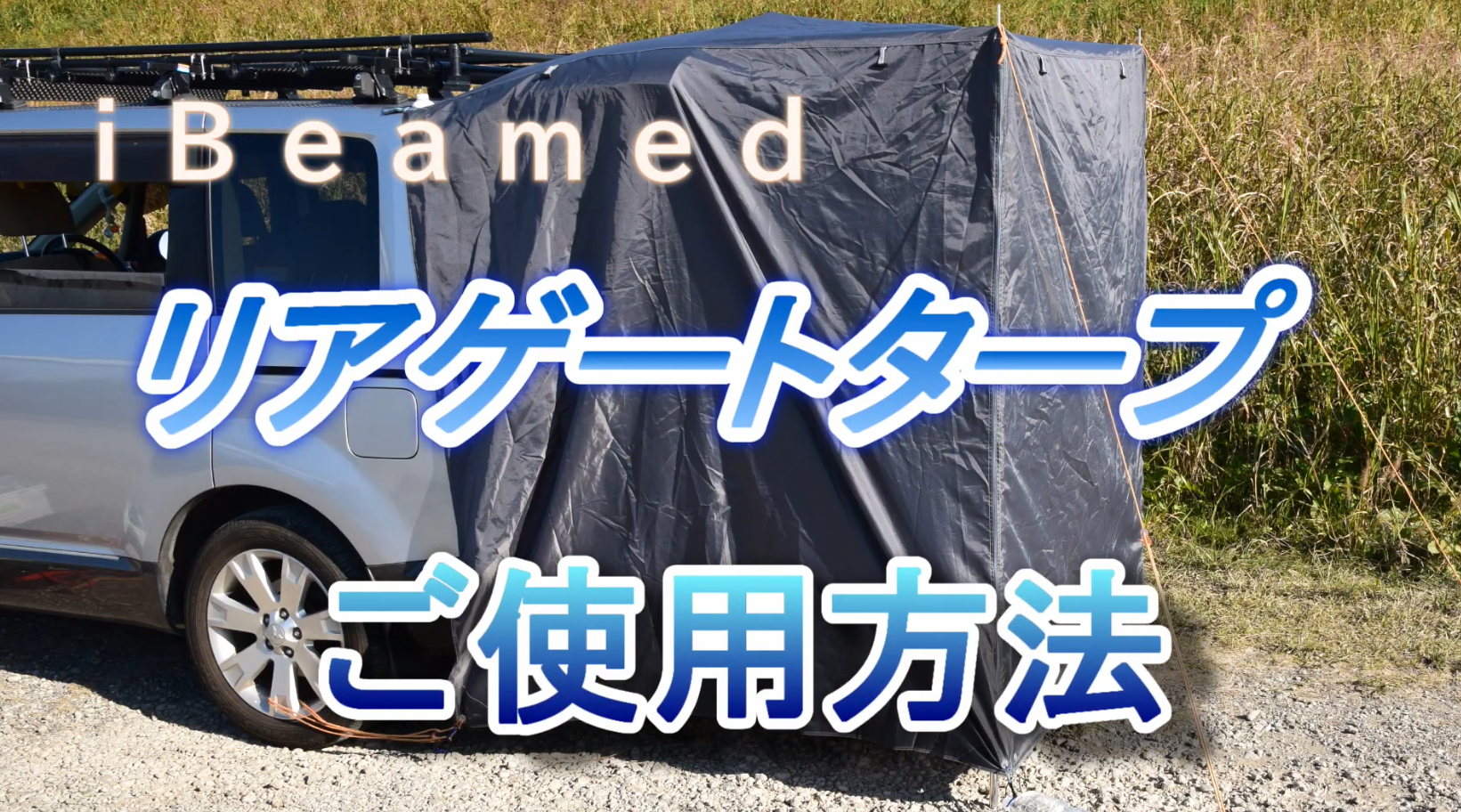 Amazon | iBeamed リアゲートタープ 更衣室 リビング タープ 日除けに
