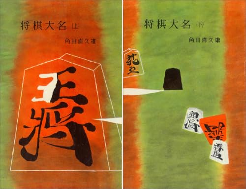将棋大名