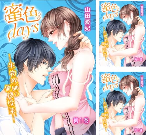 蜜色days-生物教師の個人授業-