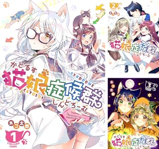 猫娘症候群(かとるすしんどろーむ)【GANMA!版】 (全8巻) Kindle版