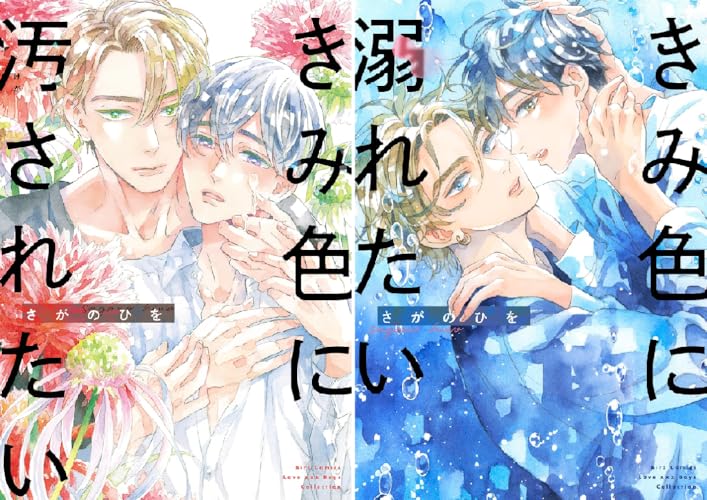 ［きみ色に汚されたい］