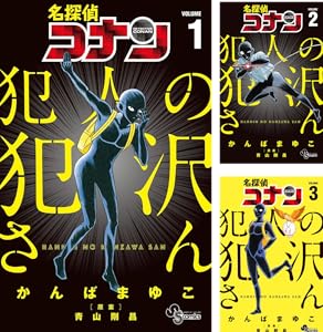 名探偵コナン 犯人の犯沢さん