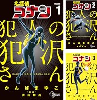 名探偵コナン 犯人の犯沢さん (全9巻) Kindle版 