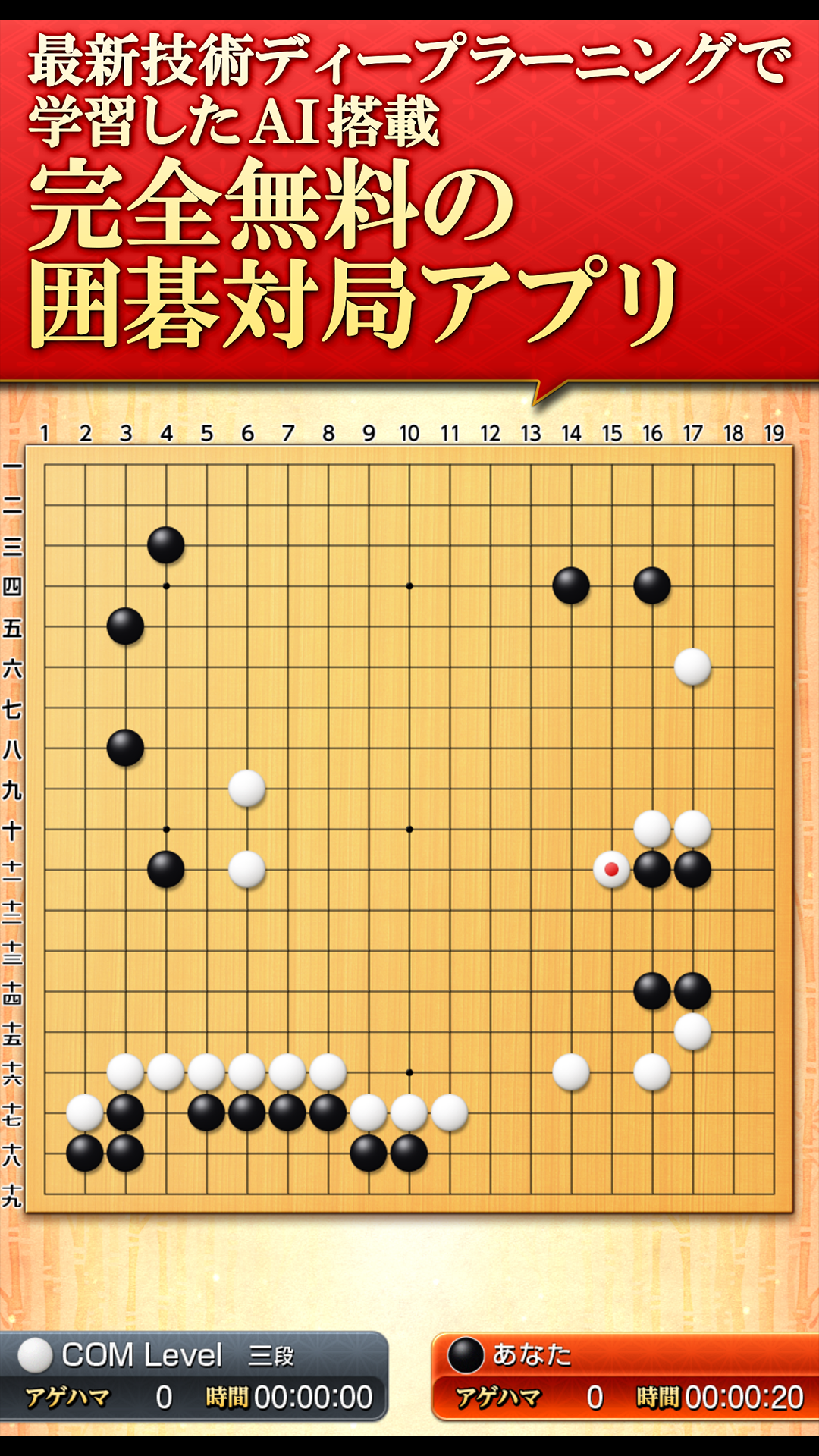 みんなの囲碁 DeepLearning - 無料で遊べる最新AI搭載の囲碁対局アプリ